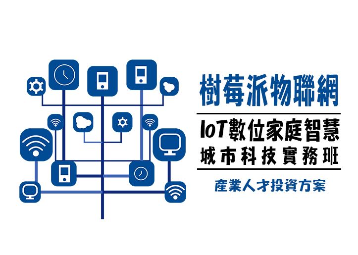 【114年政策性產業人才投資方案】樹莓派物聯網IoT數位家庭智慧城市科技實務班